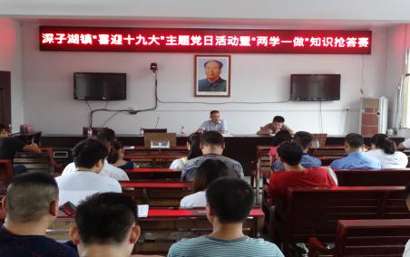深子湖镇：举办“两学一做”知识抢答赛活动